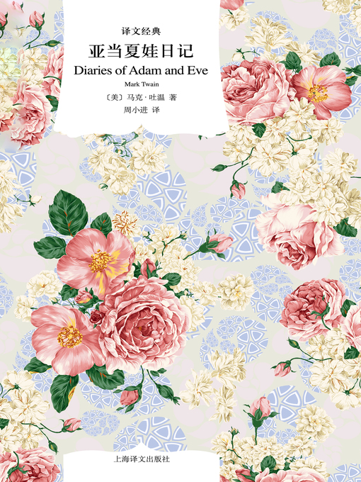 Title details for 亚当夏娃日记 by 马克·吐温 - Available